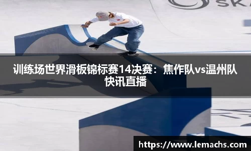 乐球直播在线观看免费观看