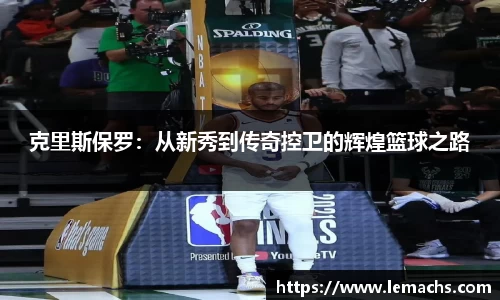 克里斯保罗：从新秀到传奇控卫的辉煌篮球之路