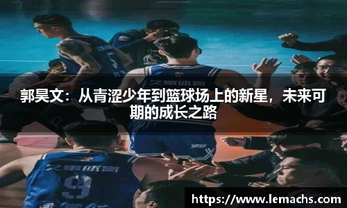 郭昊文：从青涩少年到篮球场上的新星，未来可期的成长之路