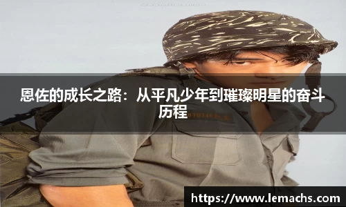 恩佐的成长之路：从平凡少年到璀璨明星的奋斗历程