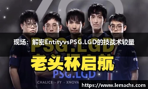 现场：解密EntityvsPSG.LGD的技战术较量