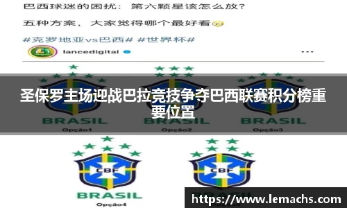 圣保罗主场迎战巴拉竞技争夺巴西联赛积分榜重要位置