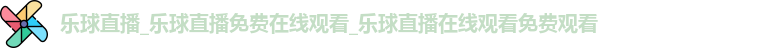 乐球直播